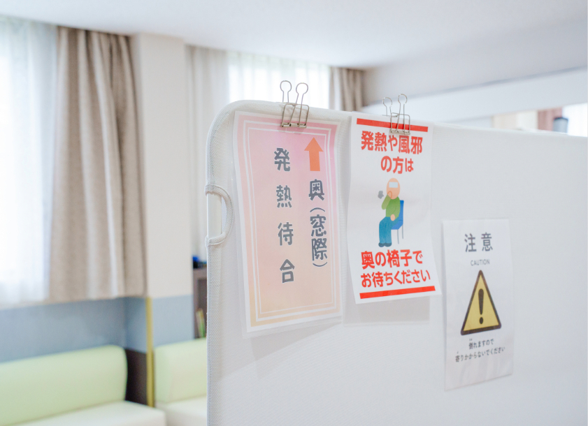 感染対策
