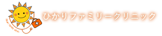 ひかりファミリークリニック