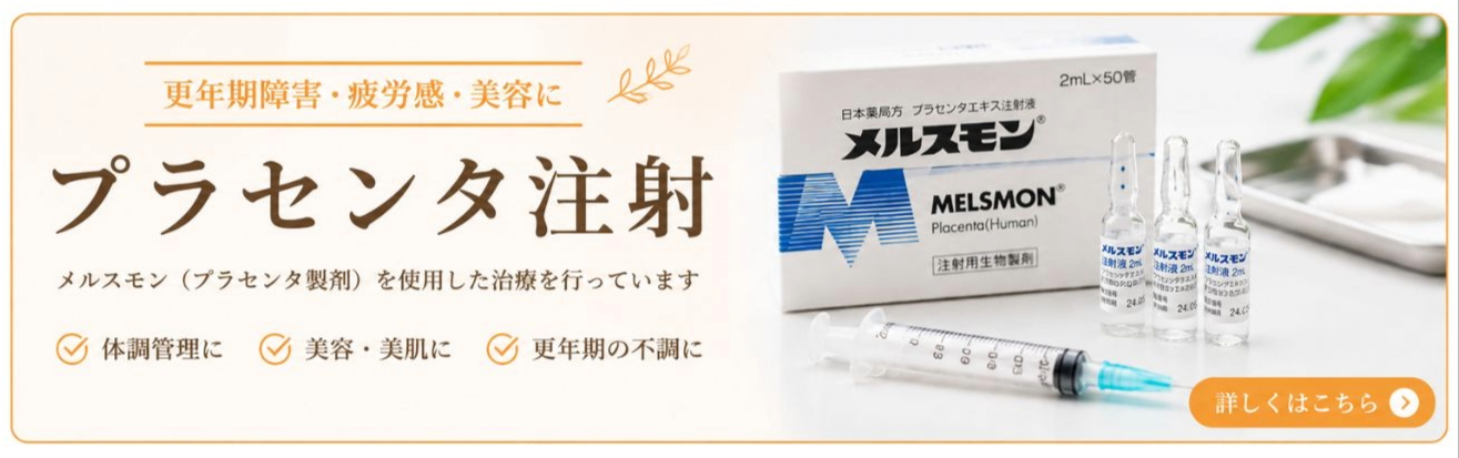 プラセンタ注射｜更年期障害・疲労感・美容に