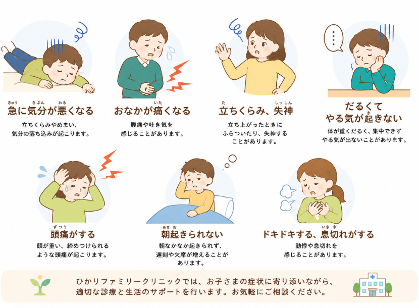 起立性調節障害の主な症状